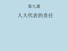 第九課 人大代表的責任_圖文_1574288013.ppt