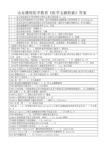 2018年繼續醫學教育《醫學文獻檢索》答案