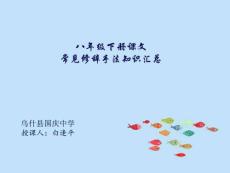 八年級(jí)下冊(cè)課文常見(jiàn)修辭手法知識(shí)匯總_圖文.ppt