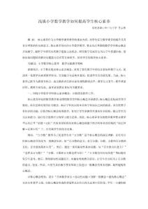 淺談小學數學教學如何提高學生核心素養