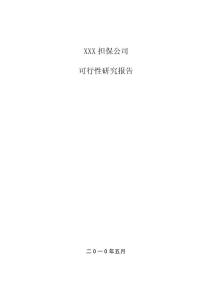 XX擔保公司可行性研究報告及擔保公司經營方案