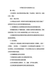 中考复习初中生物资料大全