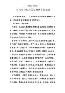公司項目經理的競聘演講稿精選