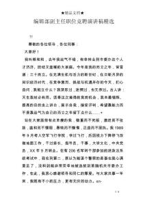 編輯部副主任職位競聘演講稿精選