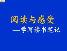 五年级语文课件]阅读与感受 学写读书笔记