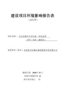 安岳县城乡生活垃圾一体化处置（PPP）项目（通贤站）环评报告公示