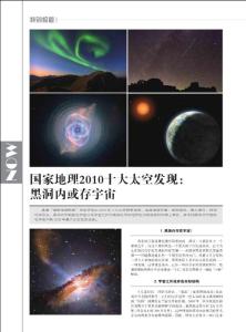 国家地理2010十大太空发现_黑洞内或存宇宙