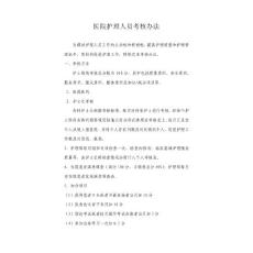 医院护理人员考核办法