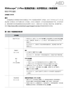 2018 RNAscope_3.0_Quick_Guide-FFPE中文版