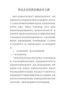 副本-供水企业的供给侧改革之路