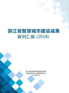 浙江省智慧城市建设成果案例汇编（2018）