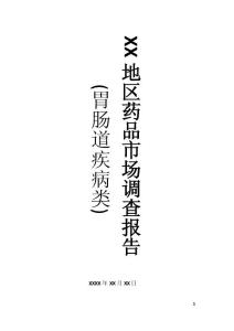 藥品市場調查咨詢報告(XX地區)