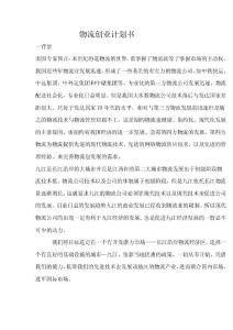 物流創業計劃書