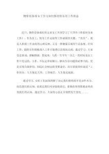 物资设备部女工学习如何保持快乐的工作状态