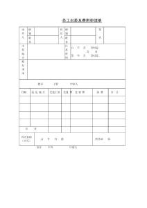 薪酬专题-员工出差及费用申请单.docx