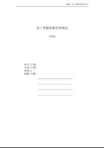 薪酬专题-员工考勤休假管理规定(三宝实业集团).docx