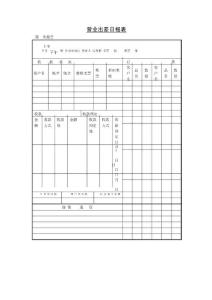 薪酬专题-营业出差日报表.docx