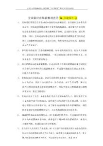 薪酬专题-如何做好市场薪酬调查途径汇总.docx