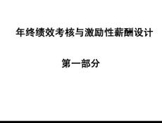 薪酬专题-年终绩效考核与激励性薪酬设计全解析（内含120页）.docx