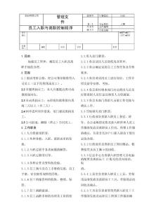 薪酬专题-某股份公司员工入职与离职控制程序.docx