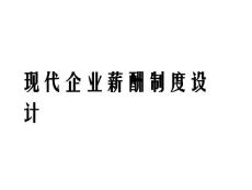 薪酬专题-现代企业薪酬制度设计大全（概念、思路、框架）.docx