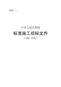 《中華人民共和國標準施工招標文件》(2007年版)
