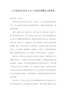 人大主任在2018人大一次會議閉幕會上的講話