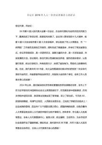 書記在2018年人大一次會議閉幕會上的講話