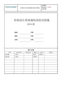 正榮地控結構設計質量通病及防治措施-2016年修訂版