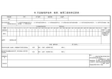 叉车三级维护保养记录