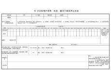 储料罐三级维护保养记录表