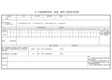 分气缸三级保养记录表