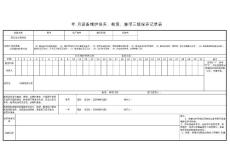 高压冷水清洗机三级保养记录表