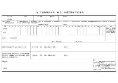 空气消毒机三级保养记录表