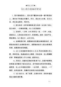 521表白祝福語賀詞