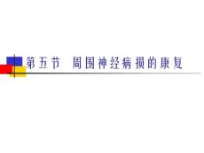 周围神经病损的康复完整课件