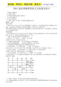 2011屆高考地理考前天天練黃金卷5