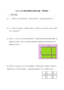 初三(九年级)数学一元二次方程应用题专项练习(带答案)