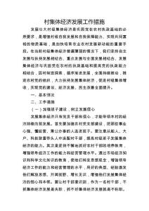 村集體經(jīng)濟(jì)發(fā)展工作措施