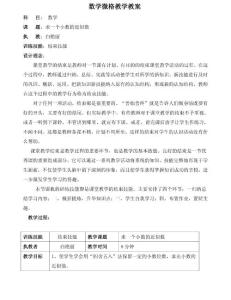 微格教学教案——求一个小数的近似数