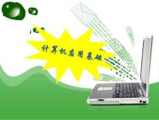 计算机应用基础基本教程PPT优质