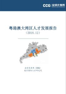 粵港澳大灣區(qū)人才發(fā)展報告（2018年12月）