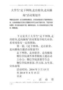 大學生“走下網(wǎng)絡,走出宿舍,走向操場”活動策劃書