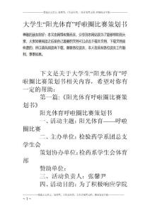 大學生“陽光體育”呼啦圈比賽策劃書