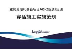 超高層穿插施工工序工法