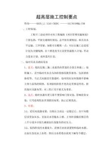 超高層建筑結構施工要點