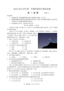 2018-2019学年第一学期期中考试高一地理试题