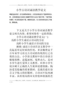 小学古诗词诵读教学论文