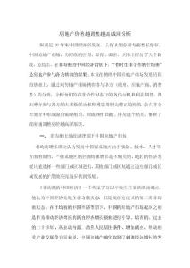 房地产价格越调整越高成因分析