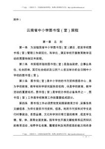 云南省中小學圖書室管理規程